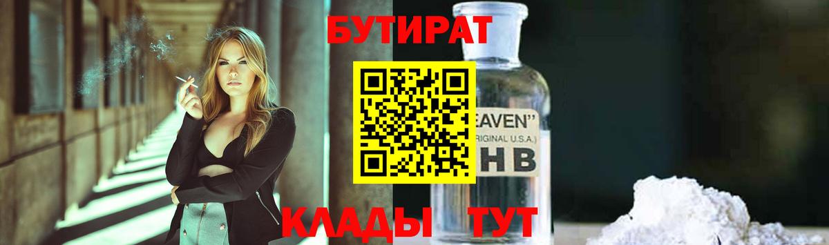 БУТИРАТ 99% Магадан